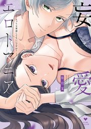 妄愛エロトマニア～えっちな妄想してもいいですか？～