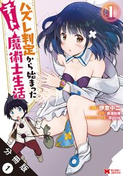 ハズレ判定から始まったチート魔術士生活(コミック) 分冊版