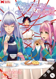 学園物の乙女ゲームの世界に転生したけど、チート持ちの背景男子生徒だったようです。(コミック) 分冊版