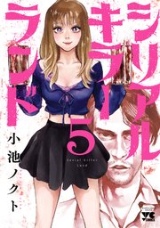 シリアルキラーランド 5
