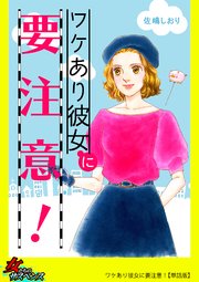 ワケあり彼女に要注意!