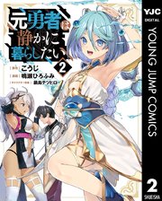元勇者は静かに暮らしたい 2