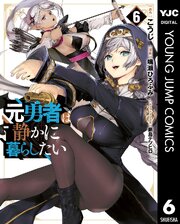 元勇者は静かに暮らしたい 6