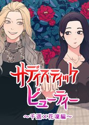 サディスティック・ビューティー～千遥x花凜編～【タテヨミ】