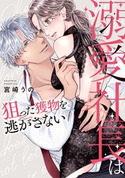 溺愛社長は狙った獲物を逃がさない【単行本版】【コミックシーモア限定特典付き】