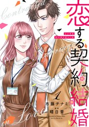 恋する契約結婚