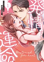 発情する運命～エリートαの理性が限界～