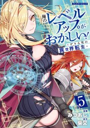 俺のレベルアップがおかしい! ～デキる男の異世界転生～