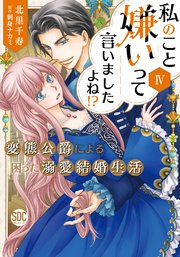 私のこと嫌いって言いましたよね！？変態公爵による困った溺愛結婚生活【単行本版】IV【シーモア限定特典付き】