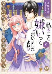 私のこと嫌いって言いましたよね！？変態公爵による困った溺愛結婚生活【単行本版】VI【シーモア限定特典付き】