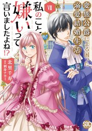 私のこと嫌いって言いましたよね！？変態公爵による困った溺愛結婚生活【単行本版】VII【シーモア限定特典付き】