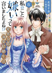 私のこと嫌いって言いましたよね！？変態公爵による困った溺愛結婚生活【単行本版】IX【シーモア限定特典付き】