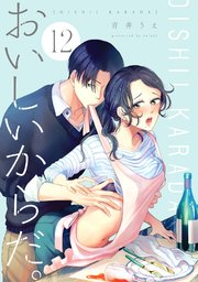 おいしいからだ。【単話】 12