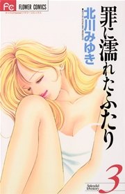 罪に濡れたふたり 3