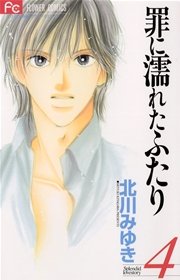 罪に濡れたふたり 4