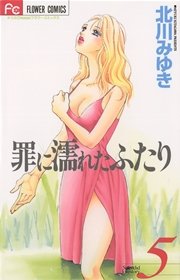 罪に濡れたふたり 5