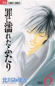 罪に濡れたふたり 6