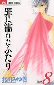 罪に濡れたふたり 8