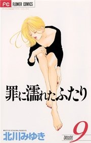 罪に濡れたふたり 9