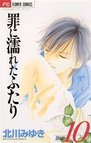 罪に濡れたふたり 10