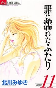 罪に濡れたふたり 11