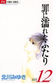 罪に濡れたふたり 12
