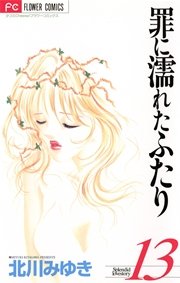 罪に濡れたふたり 13