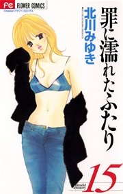 罪に濡れたふたり 15