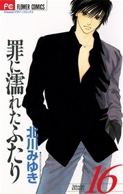 罪に濡れたふたり 16