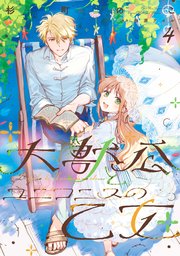 大獣公とユニコニスの乙女 4【コミックシーモア限定版】