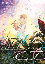 大獣公とユニコニスの乙女 5【コミックシーモア限定版】