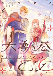 大獣公とユニコニスの乙女 6【コミックシーモア限定版】
