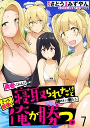 勇者にみんな寝取られたけど諦めずに戦おう。きっと最後は俺が勝つ。 WEBコミックガンマぷらす連載版 第七話