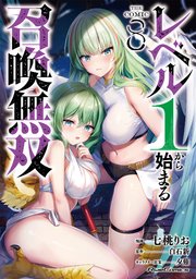 レベル1から始まる召喚無双 THE COMIC 8