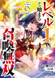レベル1から始まる召喚無双 THE COMIC 9