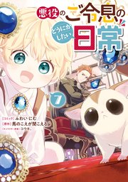 悪役のご令息のどうにかしたい日常