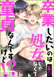 卒業したいのは処女じゃなくて童貞なんですけど!?（分冊版）
