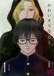 かわいそうなひと 分冊版 表紙