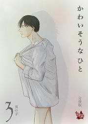 かわいそうなひと 分冊版3