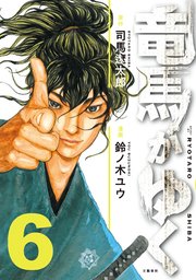 竜馬がゆく 6