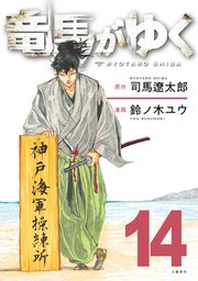 竜馬がゆく 14