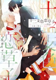 十二支色恋草子・外伝（２）～小波×黒太～【電子限定おまけ付き】