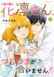 花凛さん、つじつまが合いません!