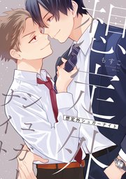 想定外シュガーナイト