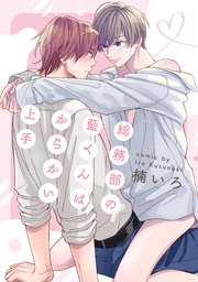 総務部の藍くんはからかい上手