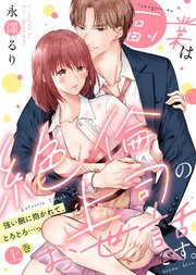【特装版】副業は絶倫上司のお世話です。～強い腕に抱かれて、とろとろ…っ～ 表紙