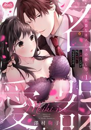 名器なカノジョの愛し方。 ～弁護士上司が私に本気になるそうです～