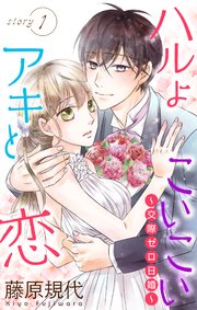 Love Silky ハルよこいこいアキと恋～交際ゼロ日婚～