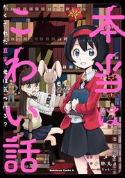 本当はこわい話 かくされた真実、君は気づける？