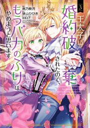 王太子に婚約破棄されたので、もうバカのふりはやめようと思います 3巻【シーモア限定特典付き】